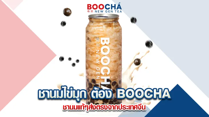 ชานมไข่มุก