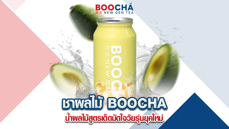 ชาผลไม้ BOOCHA น้ำผลไม้สูตรเด็ดมัดใจวัยรุ่นยุคใหม่
