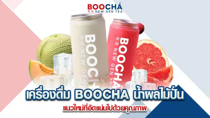 เครื่องดื่ม BOOCHA