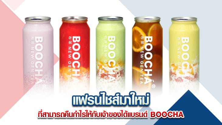 แฟรนไชส์มาใหม่ ที่สามารถคืนกำไรให้กับเจ้าของได้แบรนด์ BOOCHA