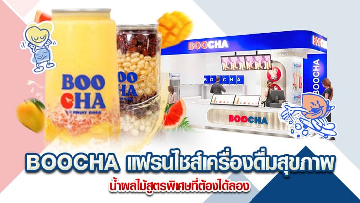 BOOCHA แฟรนไชส์เครื่องดื่มสุขภาพ น้ำผลไม้สูตรพิเศษที่ต้องได้ลอง