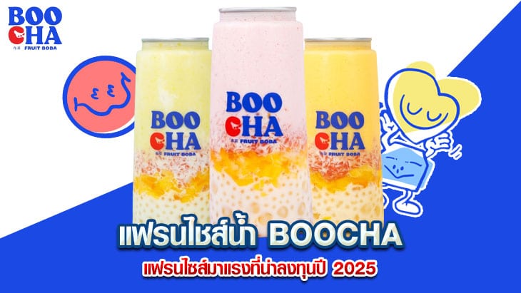แฟรนไชส์น้ำ BOOCHA แฟรนไซส์มาแรงที่น่าลงทุนปี 2025