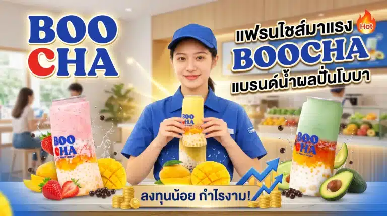 แฟรนไชส์มาแรง BOOCHA