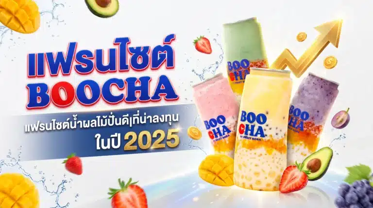 BOOCHA แฟรนไซต์น้ำผลไม้ปั่นดีๆ