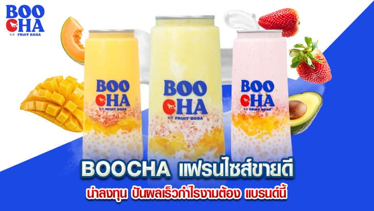 BOOCHA-แฟรนไซส์ขายดี