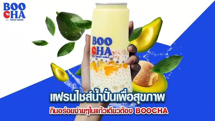 แฟรนไชส์น้ำปั่นเพื่อสุขภาพ