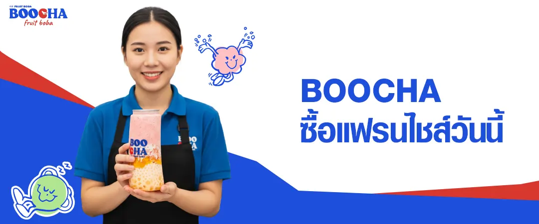 BOOCHA ซื้อแฟรนไชส์วันนี้ รับอะไรกลับไปบ้างจากการซื้อแฟรนไซต์
