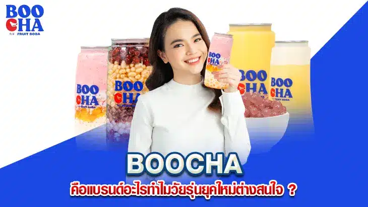 BOOCHA คือแบรนด์อะไร