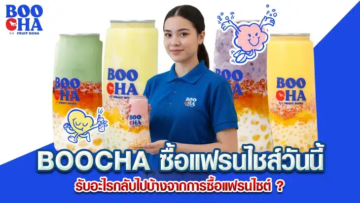 BOOCHA ซื้อแฟรนไชส์วันนี้