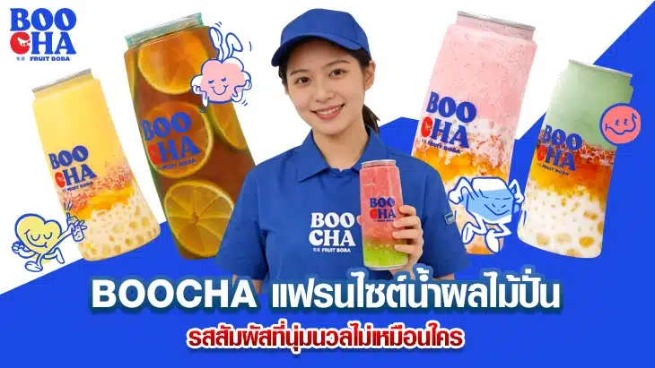 BOOCHA แฟรนไซต์น้ำผลไม้ปั่น