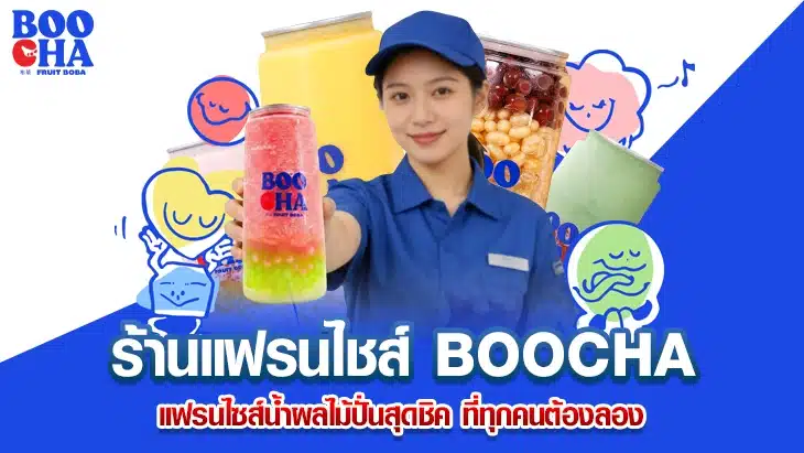 ร้านแฟรนไชส์ BOOCHA