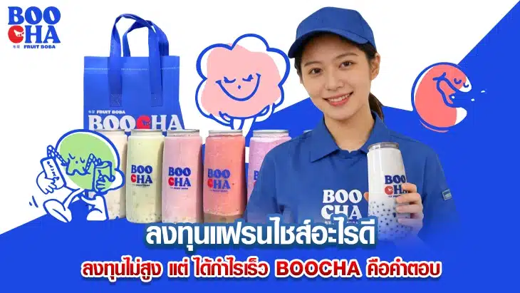 ลงทุนแฟรนไชส์อะไรดี
