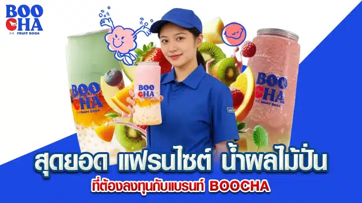 สุดยอด แฟรนไซต์ น้ำผลไม้ปั่น