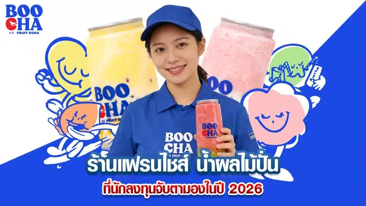 ร้านแฟรนไชส์ น้ำผลไม้ปั่น