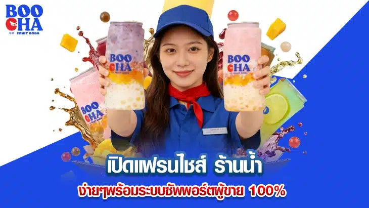 เปิดแฟรนไชส์ ร้านน้ำ