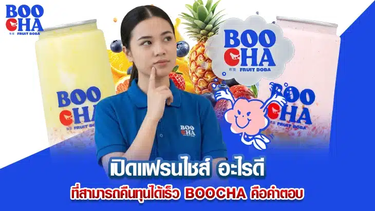 เปิดแฟรนไชส์ อะไรดี