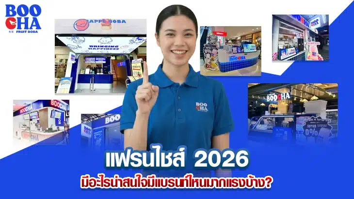 แฟรนไชส์ 2026