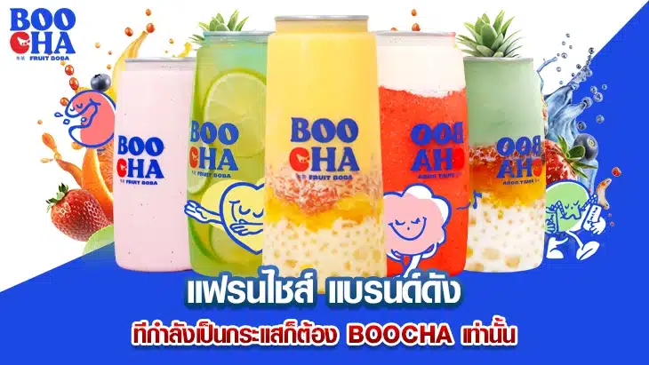 แฟรนไชส์ แบรนด์ดัง