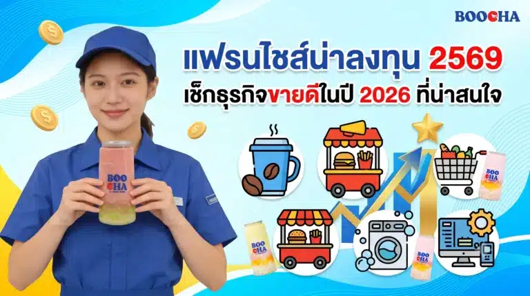 แฟรนไชส์น่าลงทุน 2569