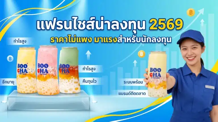แฟรนไชส์น่าลงทุน 2569 ราคาไม่แพง