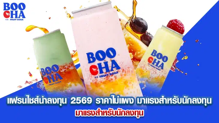 แฟรนไชส์น่าลงทุน 2569 ราคาไม่แพง