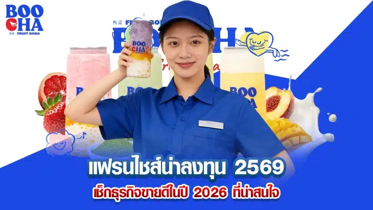 แฟรนไชส์น่าลงทุน 2569