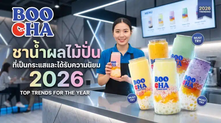 ชาน้ำผลไม้ปั่น