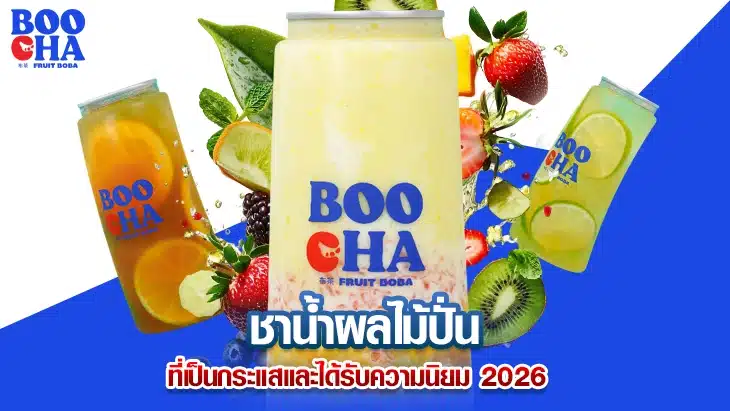 ชาน้ำผลไม้ปั่น