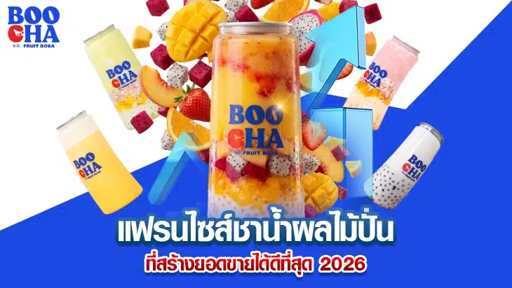 แฟรนไซส์ชาน้ำผลไม้ปั่น