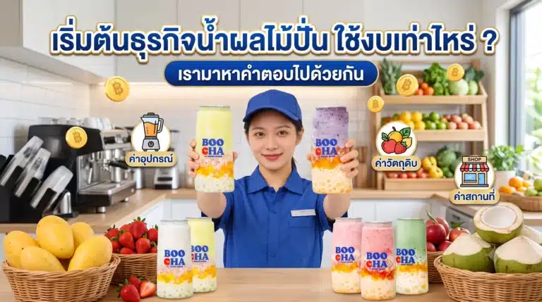 เริ่มต้นธุรกิจน้ำผลไม้ปั่น ใช้งบเท่าไหร่
