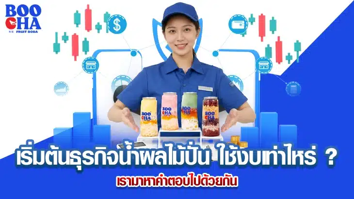เริ่มต้นธุรกิจน้ำผลไม้ปั่น ใช้งบเท่าไหร่ ?