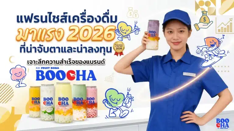 แฟรนไชส์เครื่องดื่ม มาแรง 2026
