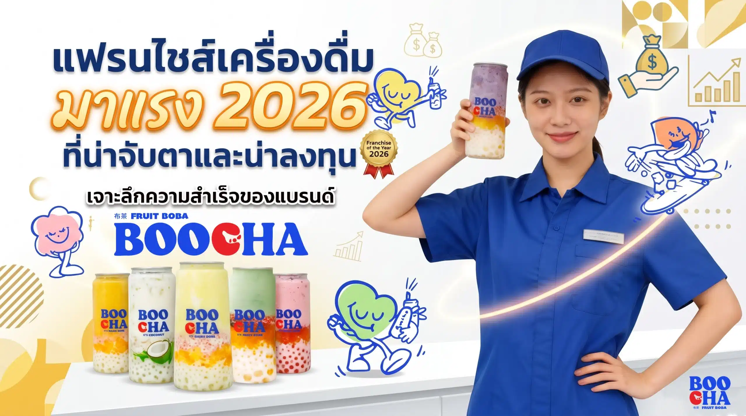 แฟรนไชส์เครื่องดื่ม มาแรง 2026