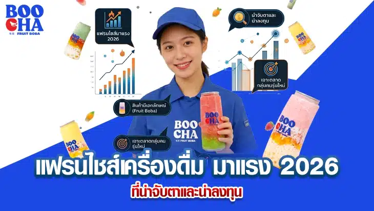 แฟรนไชส์เครื่องดื่ม มาแรง 2026 ที่น่าจับตาและน่าลงทุน เจาะลึกความสำเร็จของแบรนด์ BOOCHA