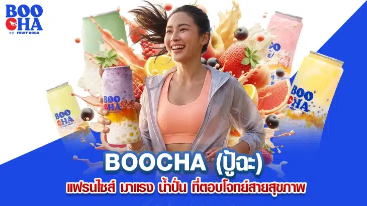 แฟรนไซส์ มาแรง
