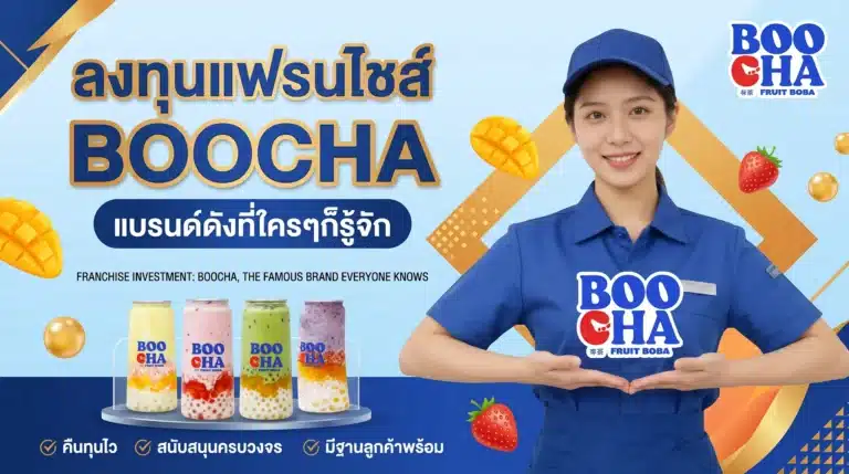ลงทุนแฟรนไซส์ BOOCHA