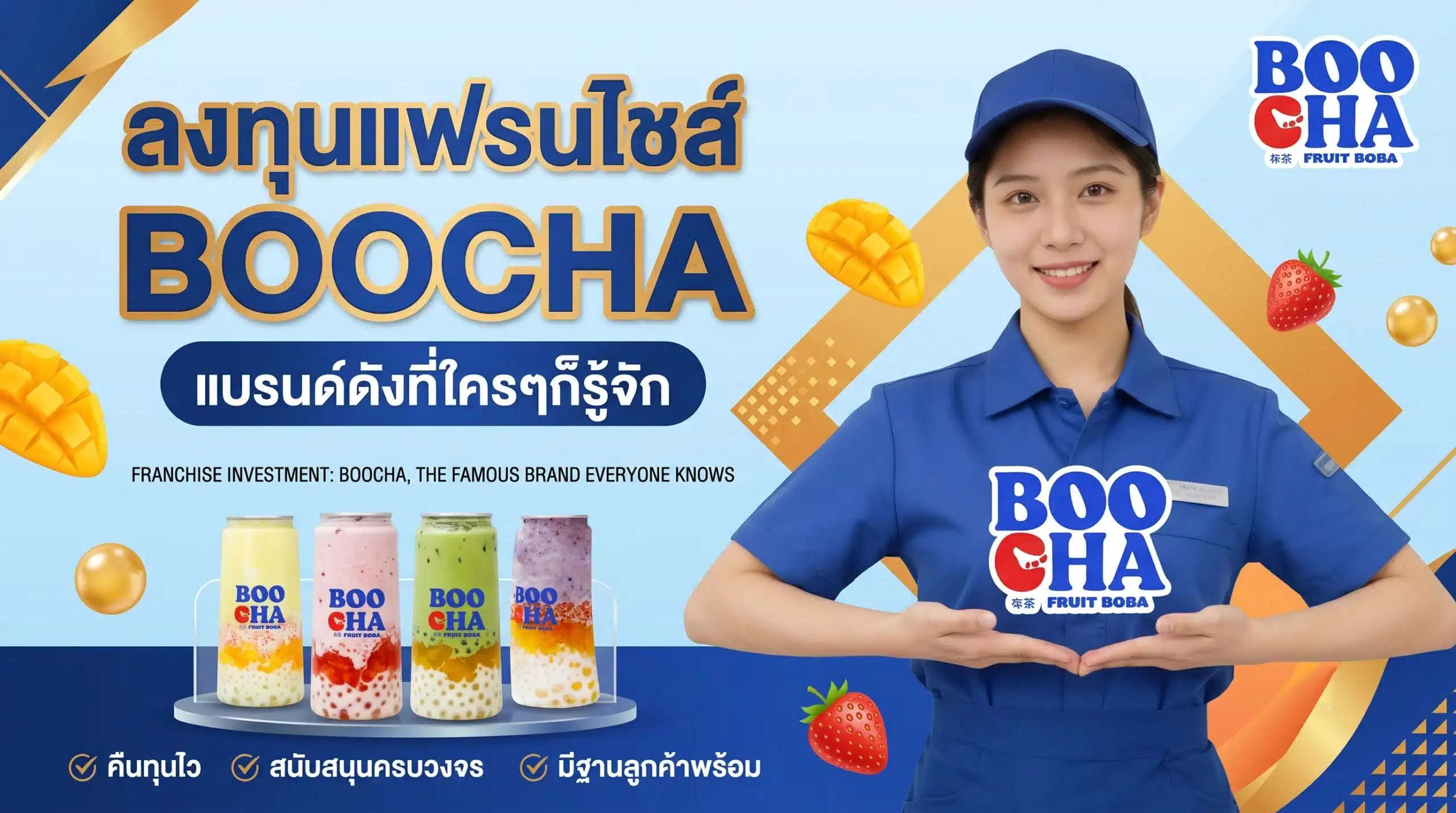 ลงทุนแฟรนไซส์ BOOCHA