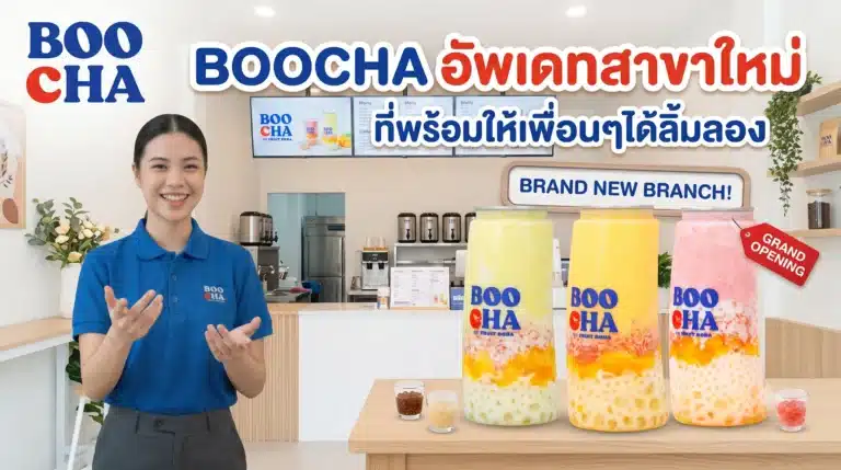 BOOCHA อัพเดทสาขาใหม่