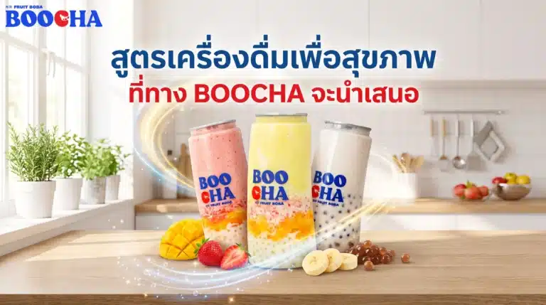 สูตรเครื่องดื่มเพื่อสุขภาพ