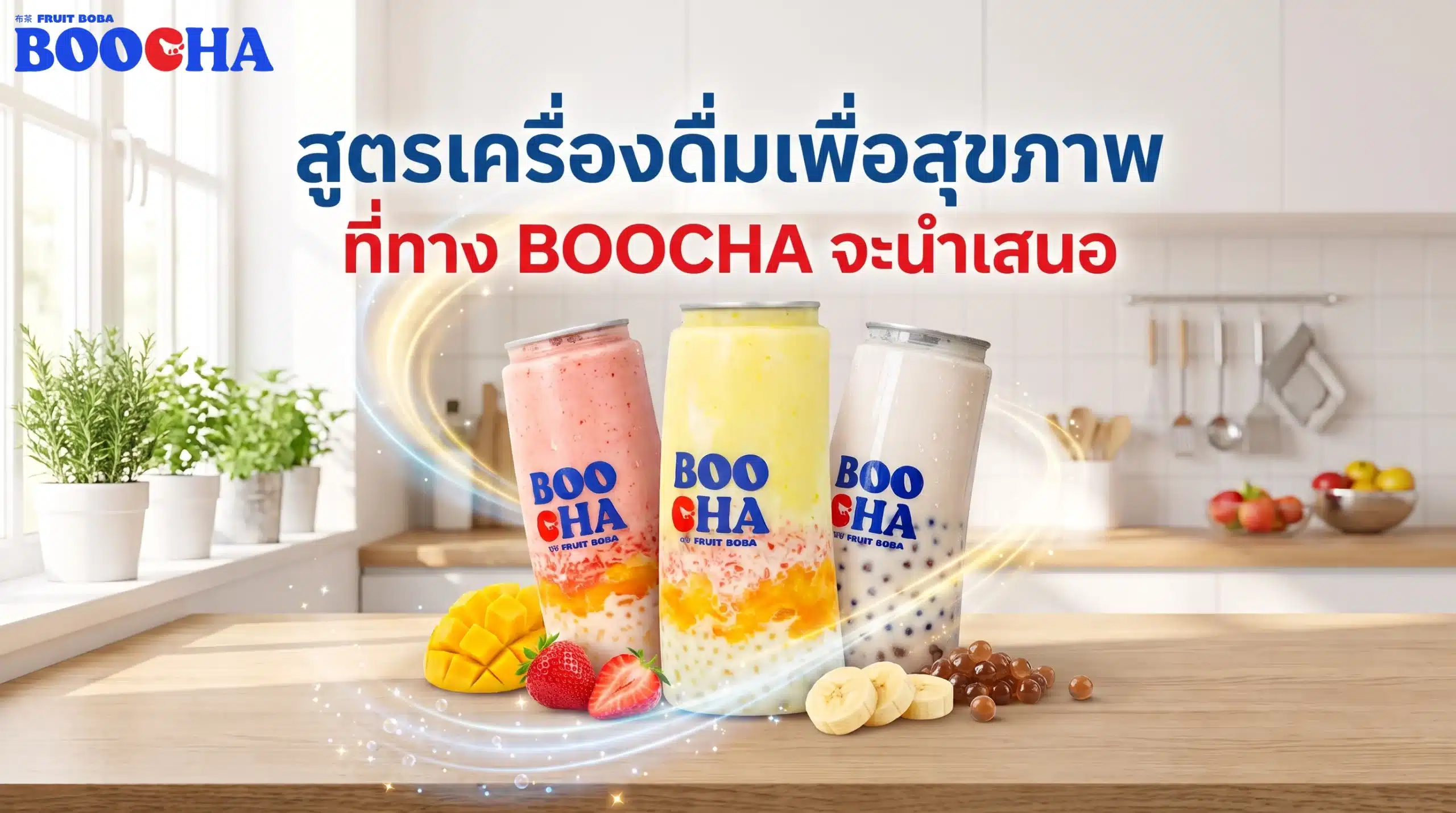 สูตรเครื่องดื่มเพื่อสุขภาพ