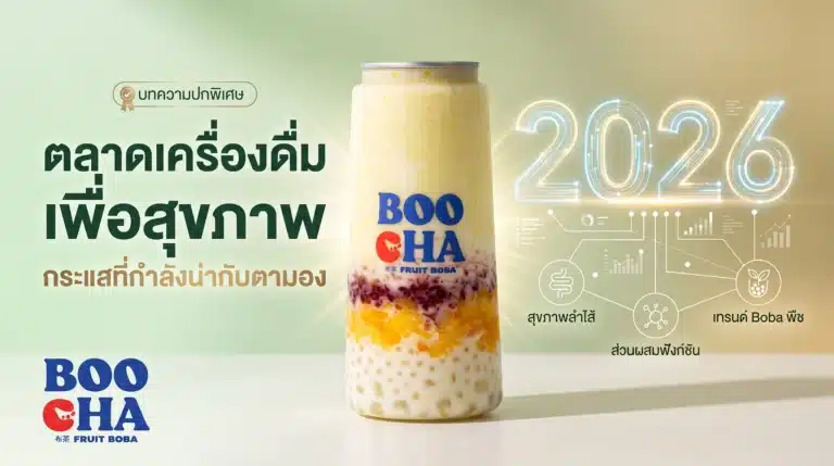 ตลาดเครื่องดื่มเพื่อสุขภาพ