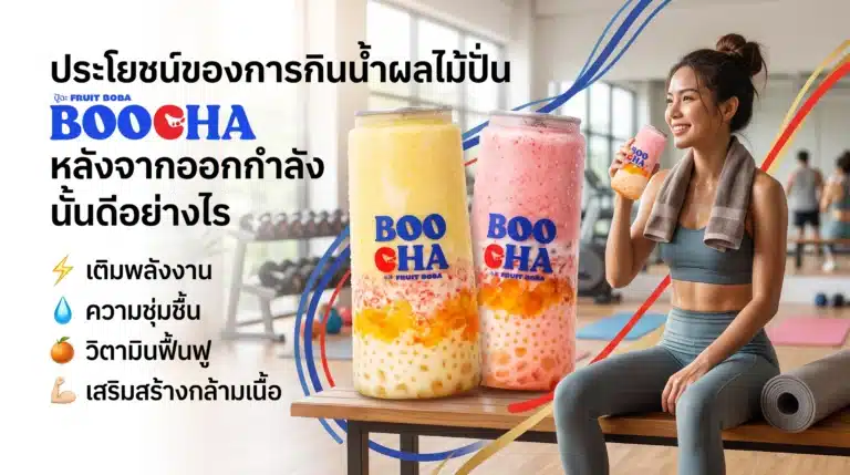 ประโยชน์ของการกินน้ำผลไม้ปั่น