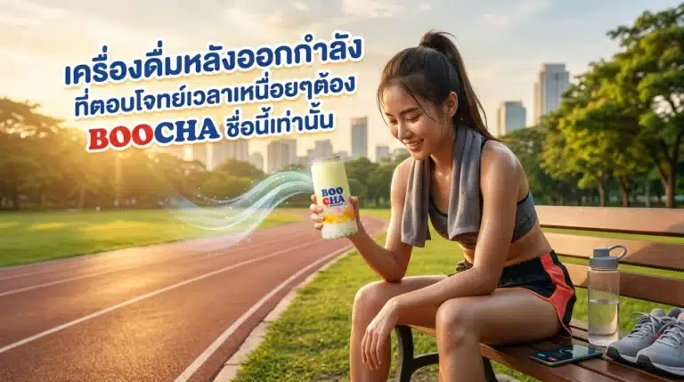 เครื่องดื่มหลังออกกำลัง