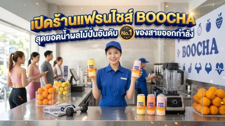 เปิดร้านแฟรนไชส์
