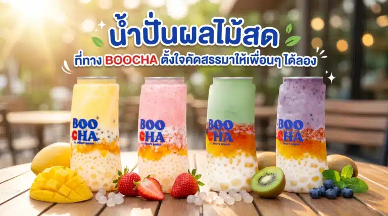 น้ําปั่นผลไม้สด